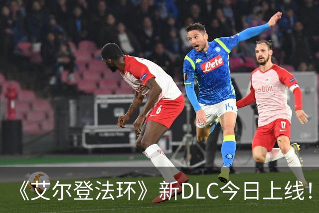 《艾尔登法环》新DLC今日上线！国区售价仅需28元