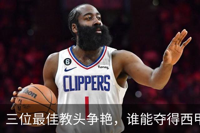 三位最佳教头争艳，谁能夺得西甲10月最佳教练？