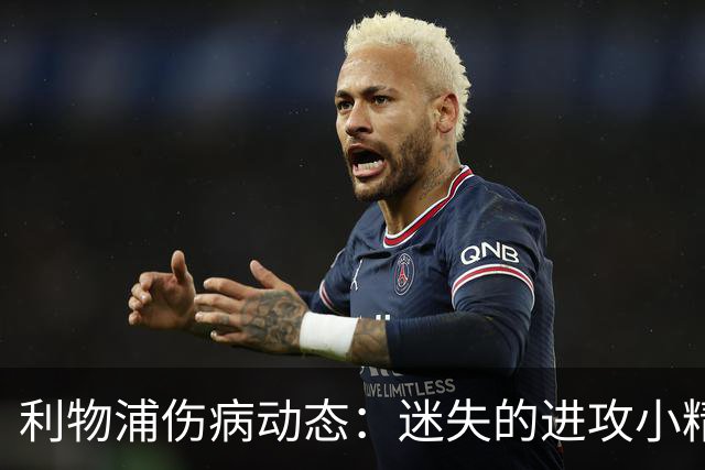 利物浦伤病动态：迷失的进攻小精灵们何时归来？