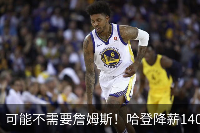 可能不需要詹姆斯！哈登降薪1400万成定局，骑士三大补强目标出炉