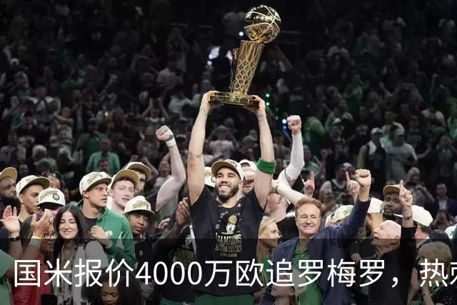 国米报价4000万欧追罗梅罗，热刺要价5000万但球员想走