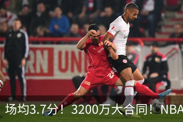 场均3.7分！3200万大合同！NBA最贵球队砸手里