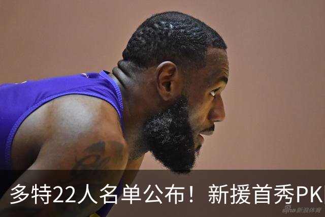 多特22人名单公布！新援首秀PK同胞，三主力缺阵