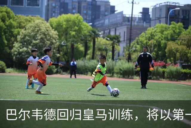 巴尔韦德回归皇马训练，将以第一队长身份开启穆里尼奥时代