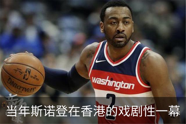 当年斯诺登在香港的戏剧性一幕