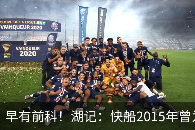 早有前科！湖记：快船2015年曾为留小乔丹操作场外代言 被罚25万
