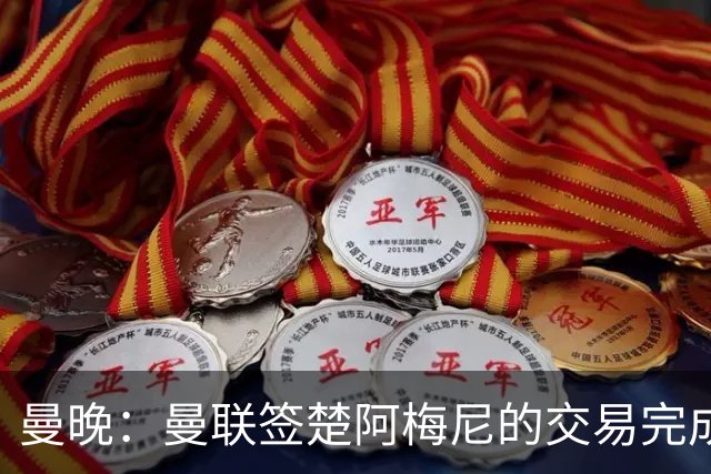 曼晚：曼联签楚阿梅尼的交易完成的可能性正在下降
