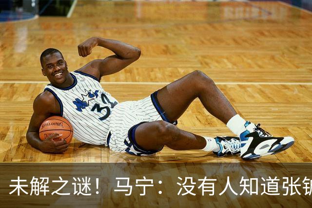未解之谜！马宁：没有人知道张铖为何落选，他没过体测是假消息！