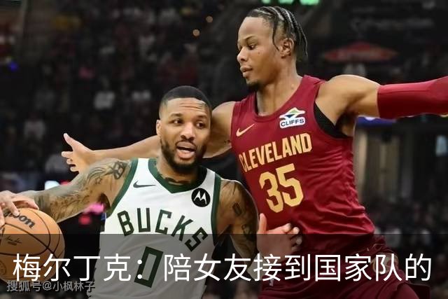 梅尔丁克：陪女友接到国家队的“惊喜电话”，我本该进球的！