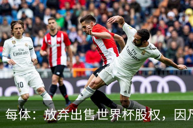 每体：放弃出售世界杯股权，因凡蒂诺无缘5500万欧天价年薪