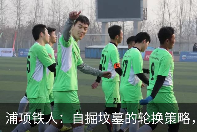 浦项铁人：自掘坟墓的轮换策略，连遭滑铁卢！