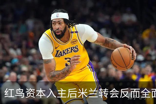 红鸟资本入主后米兰转会反而全面停顿 球迷不满