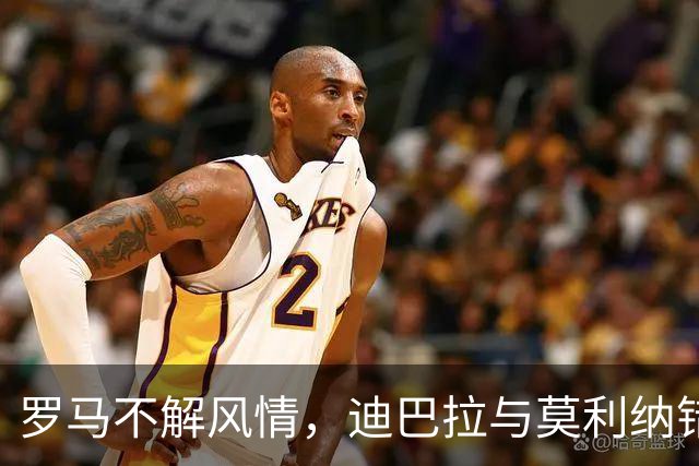 罗马不解风情，迪巴拉与莫利纳错失梅西最后一舞