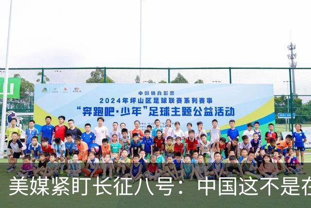 美媒紧盯长征八号：中国这不是在发火箭，是在太空修高速公路