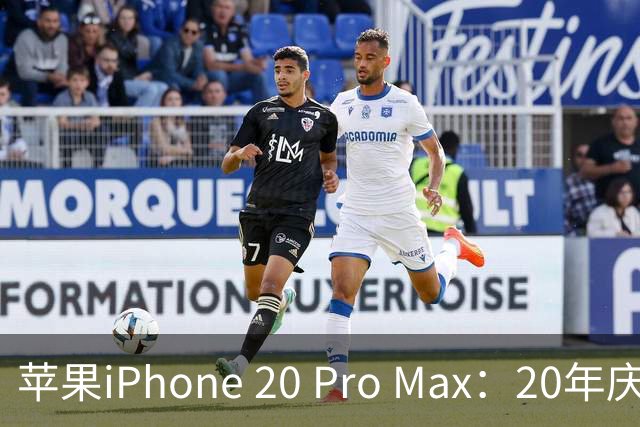 苹果iPhone 20 Pro Max：20年庆典的科技狂欢