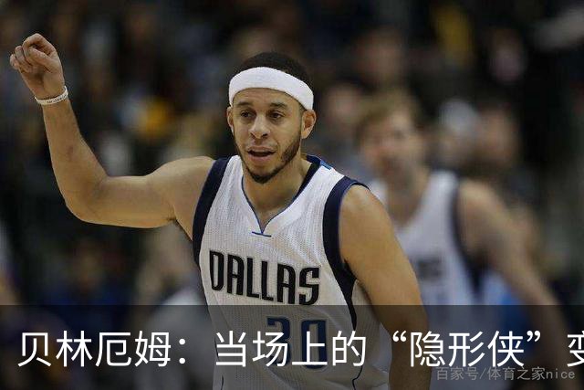 贝林厄姆：当场上的“隐形侠”变成了中场的舞者