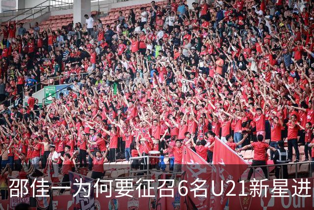 邵佳一为何要征召6名U21新星进国足名单，背后原因找到了