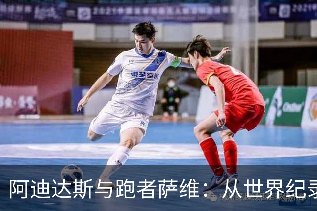 阿迪达斯与跑者萨维：从世界纪录到耕者精神的欢快之旅