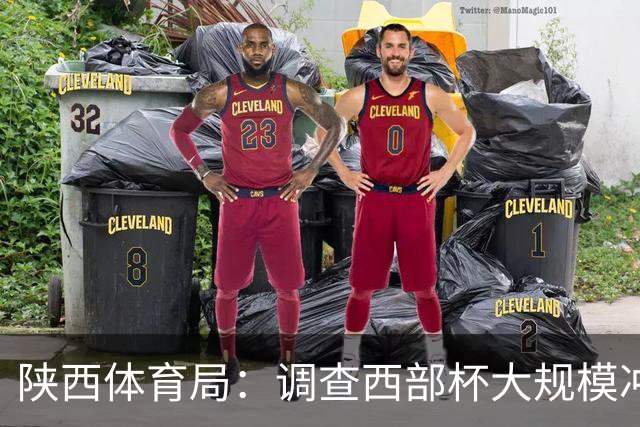 陕西体育局：调查西部杯大规模冲突 依规严肃处理
