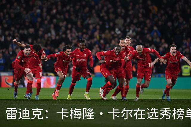 雷迪克：卡梅隆·卡尔在选秀榜单上是颗璀璨的宝石