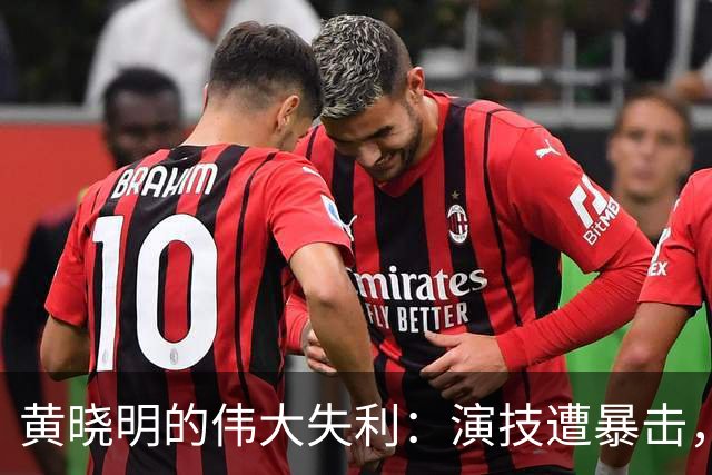 黄晓明的伟大失利：演技遭暴击，悲剧小品化