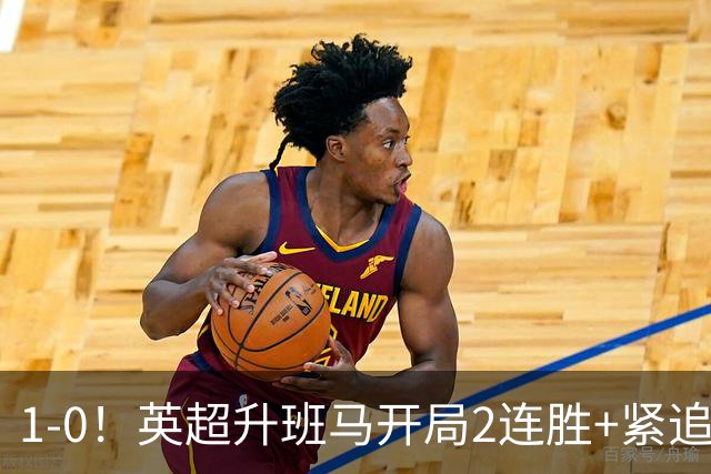 1-0！英超升班马开局2连胜+紧追曼城 第82分钟绝杀 送兰帕德2连败