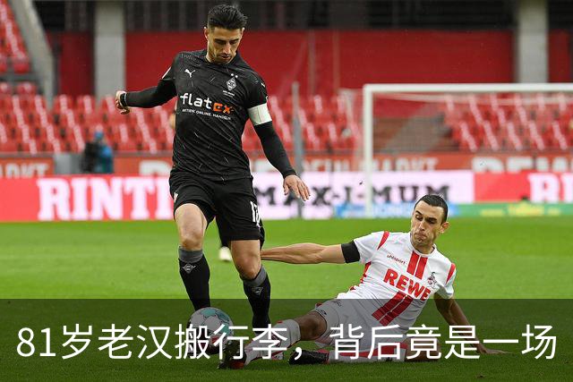 81岁老汉搬行李，背后竟是一场“家庭喜剧”！