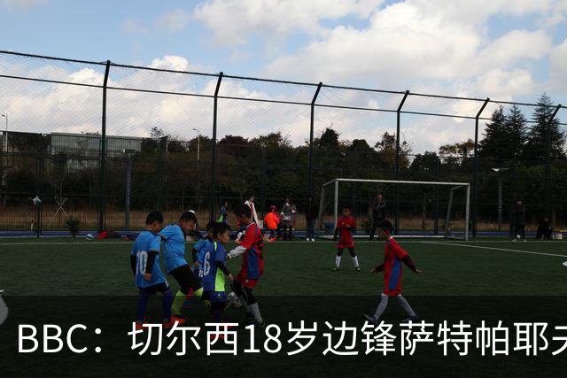 BBC：切尔西18岁边锋萨特帕耶夫即将外租加盟伯恩利