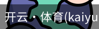 开云官网